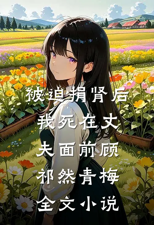 被迫捐肾后，我死在丈夫面前顾祁然青梅全文小说