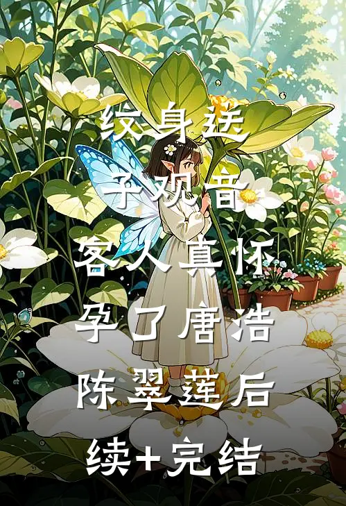 纹身送子观音，客人真怀孕了唐浩陈翠莲后续+完结