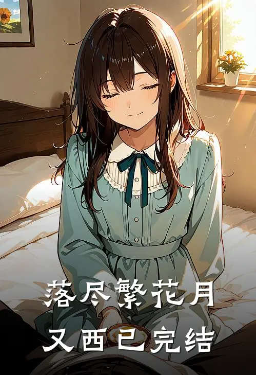 落尽繁花月又西已完结