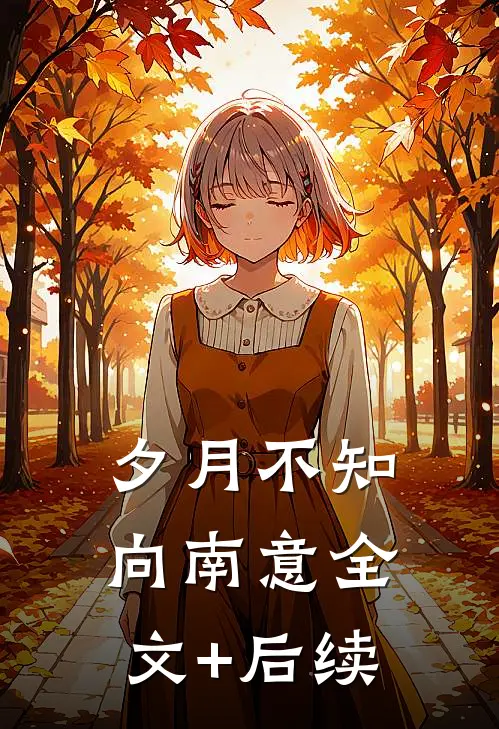 夕月不知向南意全文+后续