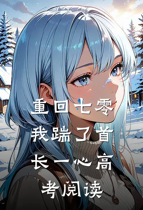 重回七零，我踹了首长一心高考阅读