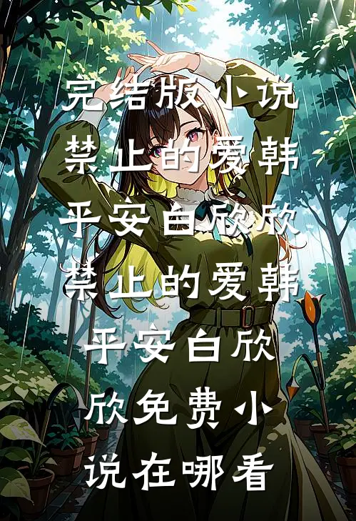 大军压境主帅竟要撤军？我反手斩火爆小说