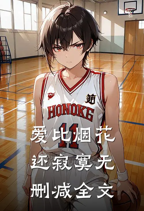 爱比烟花还寂寞无删减全文