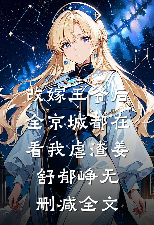改嫁王爷后，全京城都在看我虐渣姜舒郁峥无删减全文