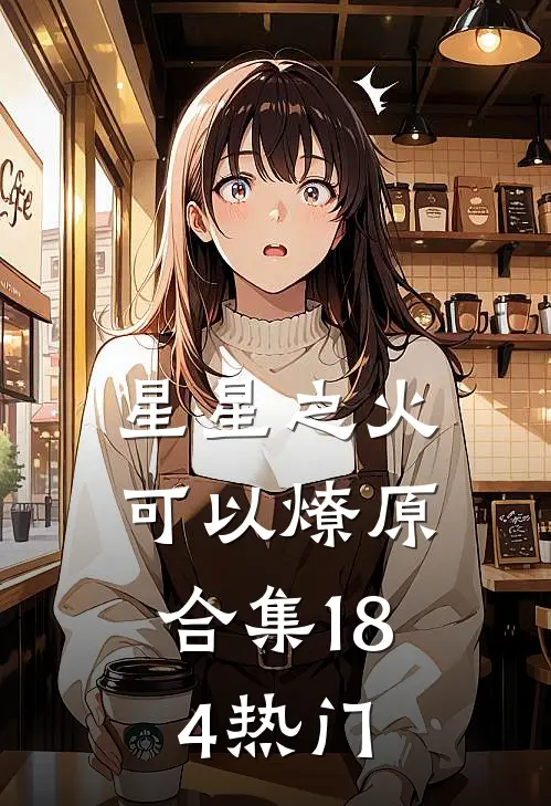 星星之火，可以燎原合集184热门