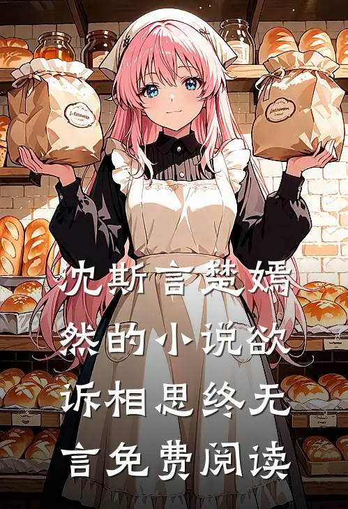 沈斯言楚嫣然的小说欲诉相思终无言免费阅读
