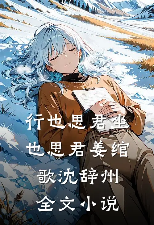 行也思君坐也思君姜绾歌沈辞州全文小说