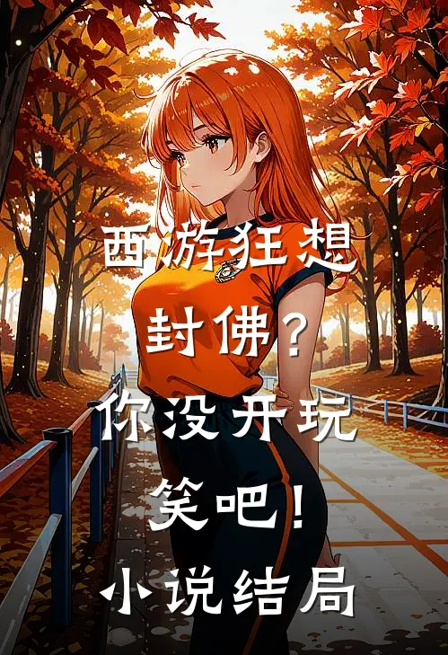 西游狂想：封佛？你没开玩笑吧！小说结局