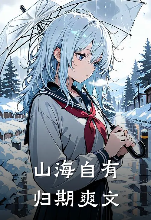 山海自有归期爽文