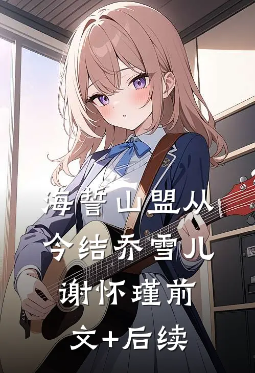 海誓山盟从今结乔雪儿谢怀瑾前文+后续