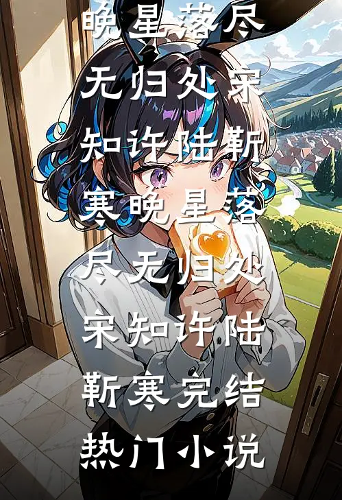 夕月不知向南意无删减版