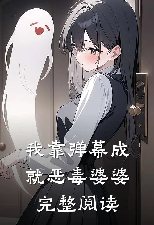 我靠弹幕成就恶毒婆婆完整阅读