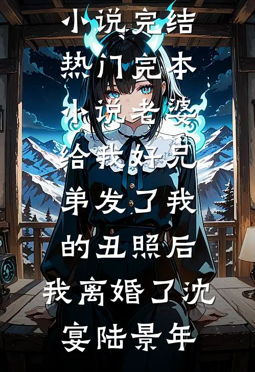 我曾恨我妈是个疯子by