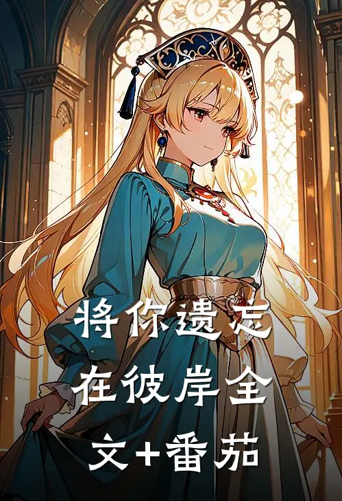 将你遗忘在彼岸全文+番茄