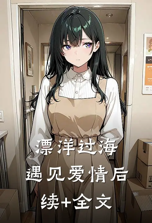 漂洋过海，遇见爱情后续+全文