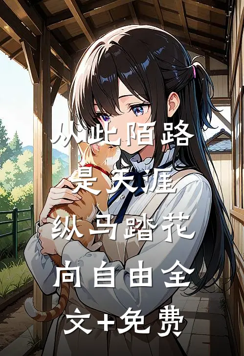 从此陌路是天涯，纵马踏花向自由全文+免费