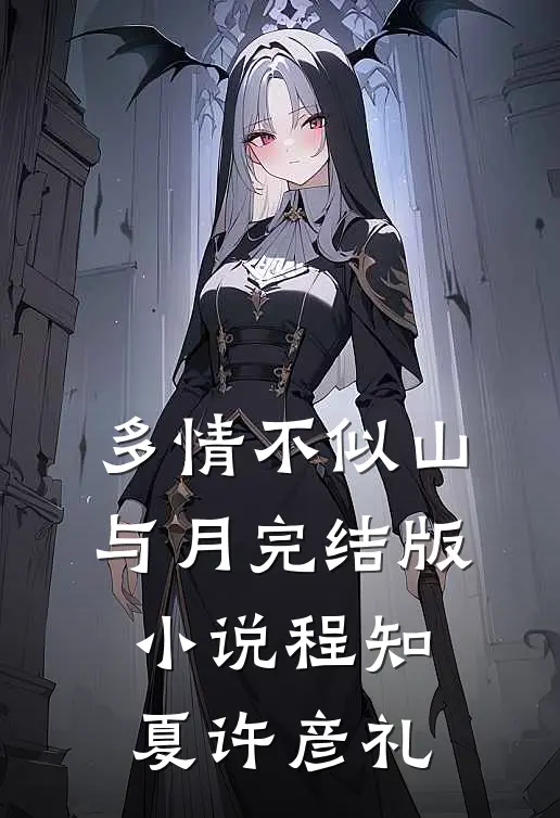 多情不似山与月完结版小说程知夏许彦礼