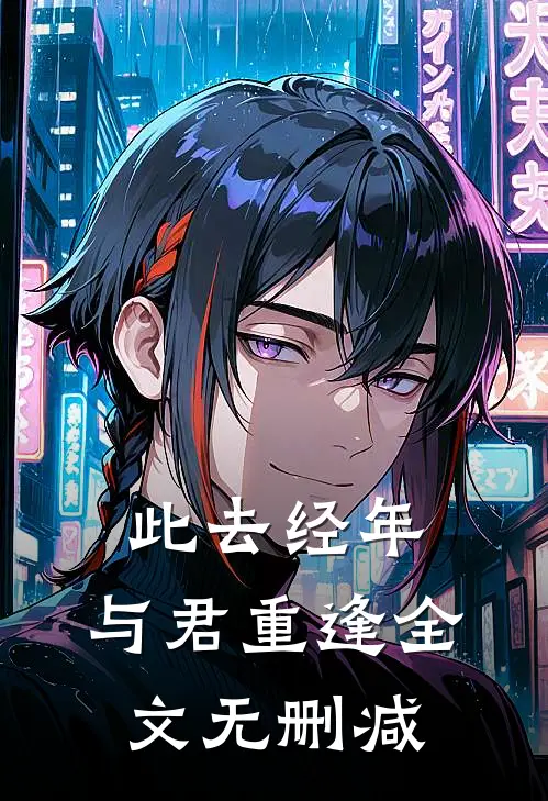 此去经年，与君重逢全文无删减