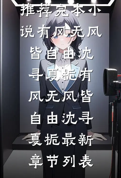 冷战三年，离婚时渣夫疯狂示爱在线阅读全本阅读