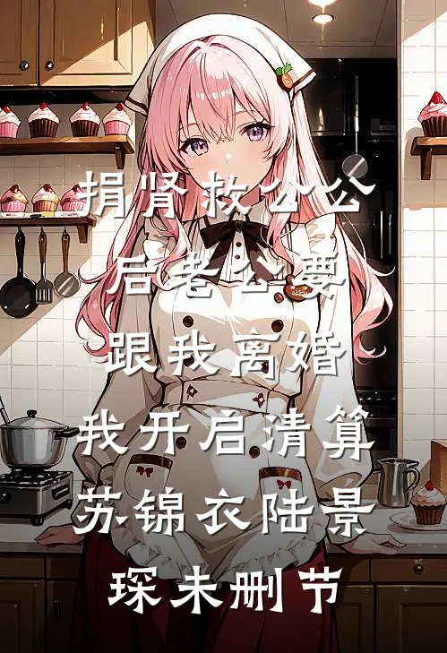 大嘴巴小姑子害死全家by