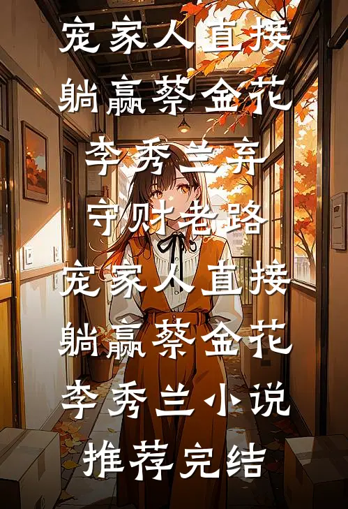 重生80，分家后带妻女吃香喝辣