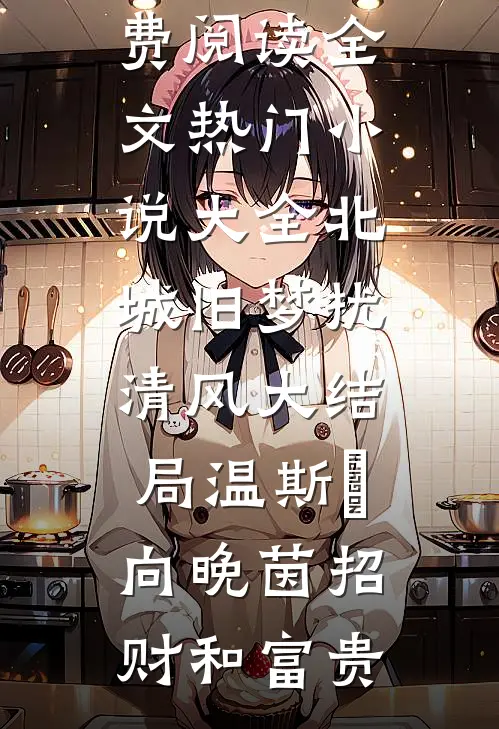 半生荒唐半生情小说免费阅读全文