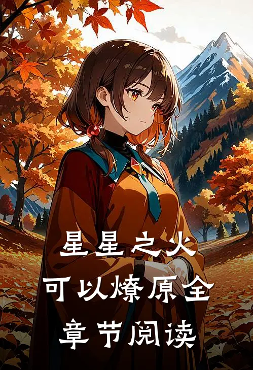 星星之火，可以燎原全章节阅读