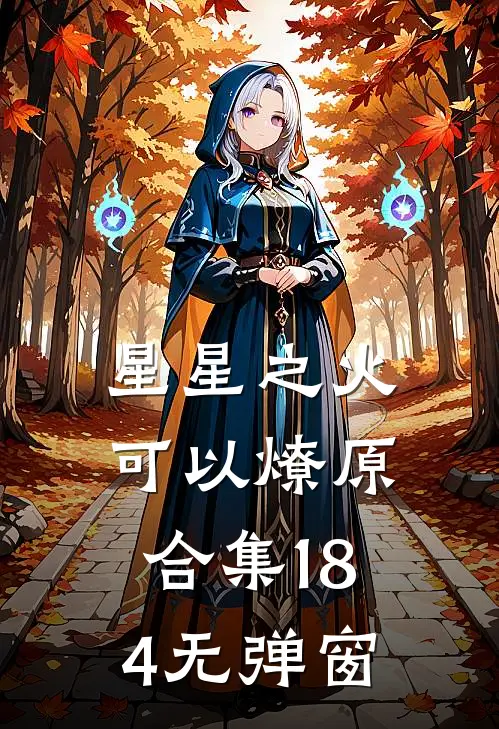 星星之火，可以燎原合集184无弹窗