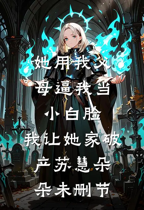 爱是深渊，不惑不念最新章节列表