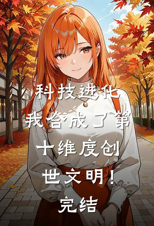 科技进化：我合成了第十维度创世文明！完结