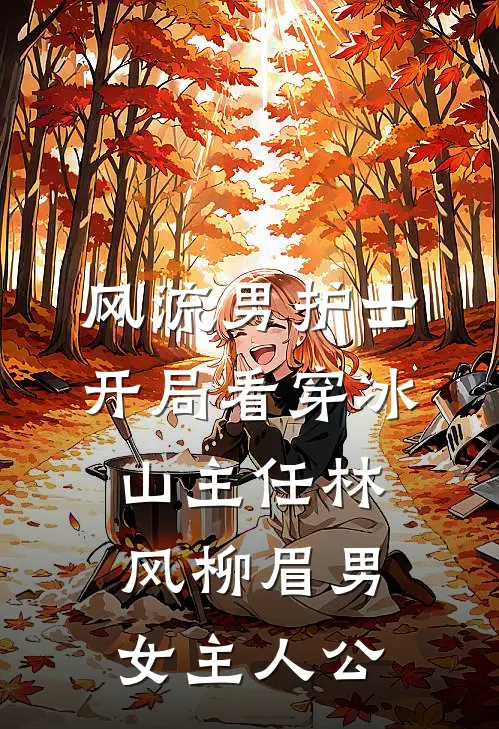 他在炽夜里追晚风后续