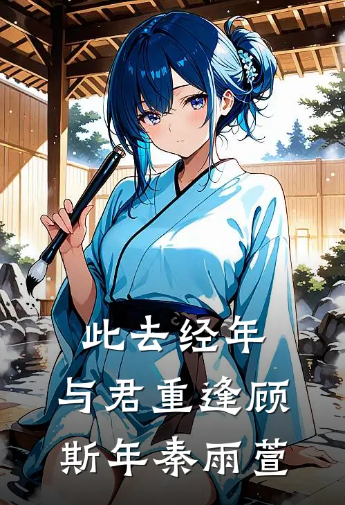 此去经年，与君重逢(顾斯年秦雨萱)