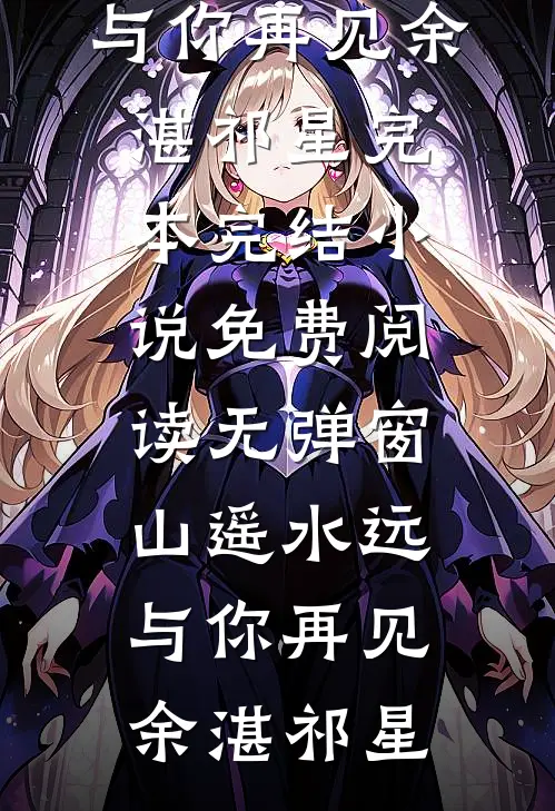 侯门深宅：我与权臣的先婚后爱爆火全网