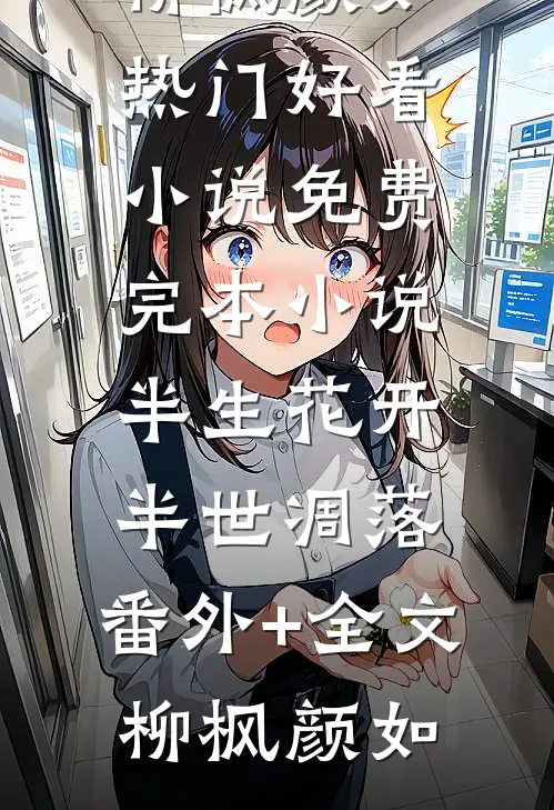 被假少爷和父母扫地出门，却不知我天子门生身份番外