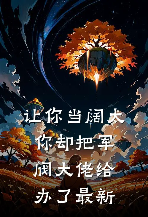 让你当阔太，你却把军阀大佬给办了最新