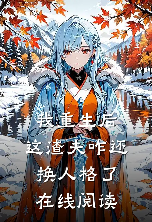 我重生后，这渣夫咋还换人格了在线阅读