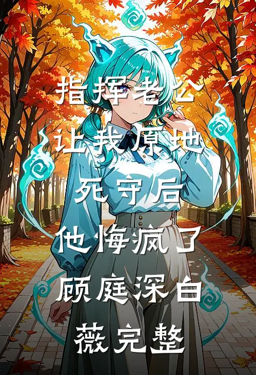 闺蜜齐穿书，你离，我隔一天！全章阅读