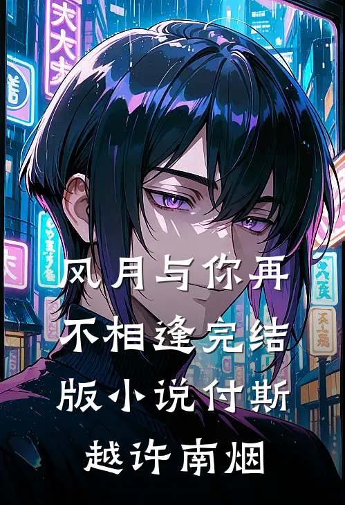 风月与你再不相逢完结版小说付斯越许南烟