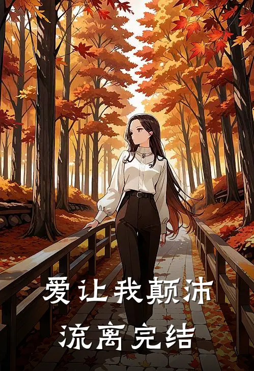 爱让我颠沛流离完结