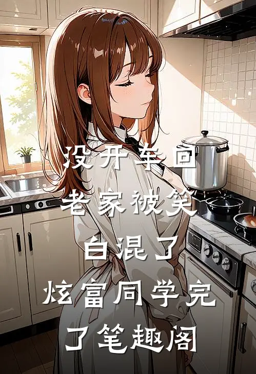 没开车回老家被笑白混了，炫富同学完了笔趣阁