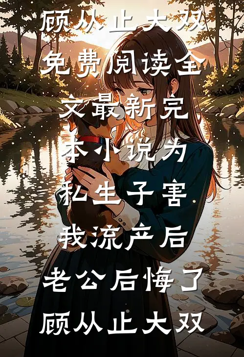 我妈不爱我，那我也不爱我的孩子完结+番外