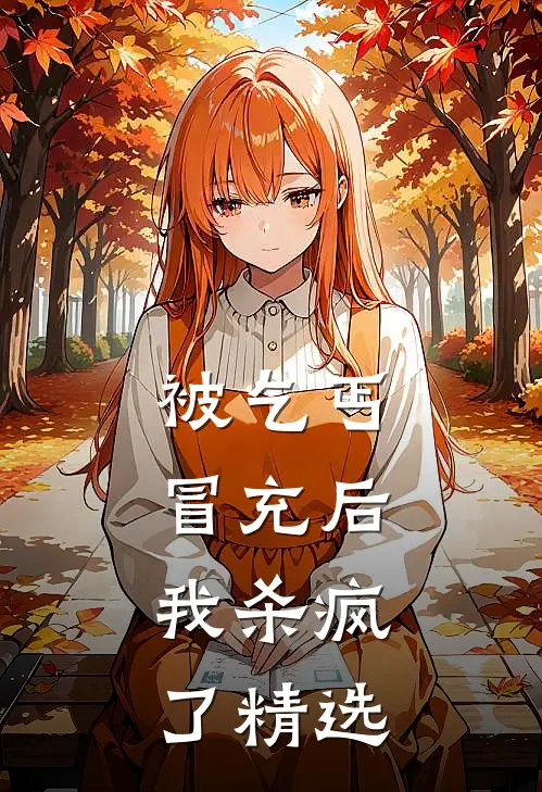 被乞丐冒充后，我杀疯了精选