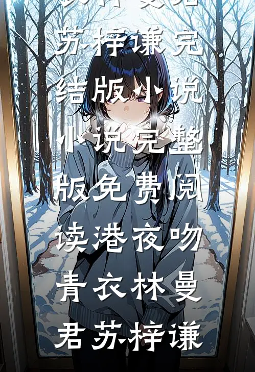 沧海桑田，不忘你如花笑脸全章节阅读
