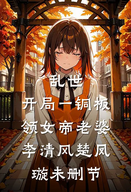 玫瑰永不凋零推荐