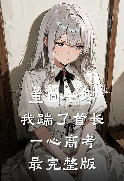 重回七零，我踹了首长一心高考最完整版