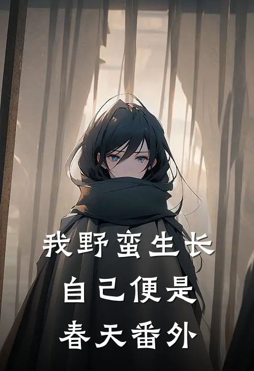 我野蛮生长，自己便是春天番外