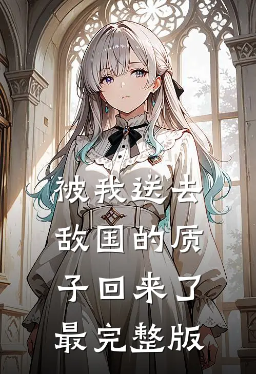 被我送去敌国的质子回来了最完整版