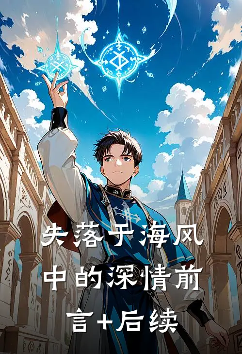 失落于海风中的深情前言+后续