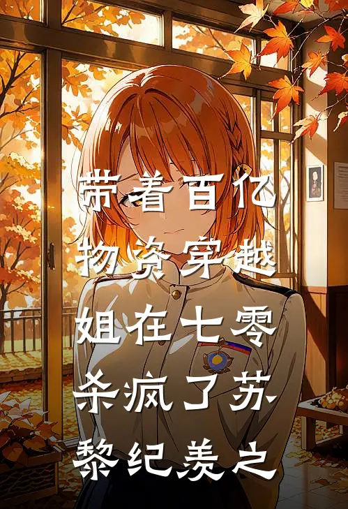 带着百亿物资穿越，姐在七零杀疯了(苏黎纪羡之)
