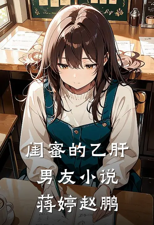 闺蜜的乙肝男友小说蒋婷赵鹏